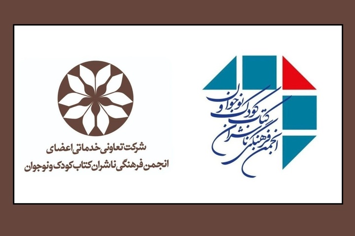 مجمع عمومی شرکت تعاونی انجمن فرهنگی ناشران کتاب کودک و نوجوان