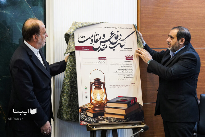 رونمایی از پوستر کتاب سال دفاع مقدس