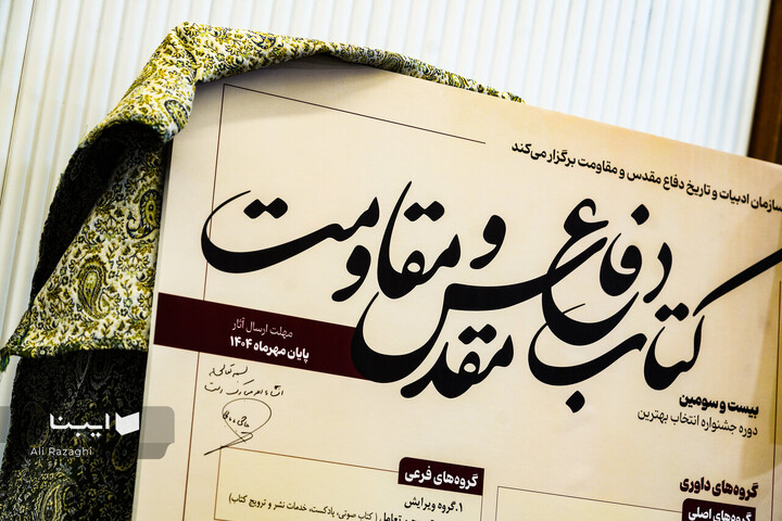 رونمایی از پوستر کتاب سال دفاع مقدس