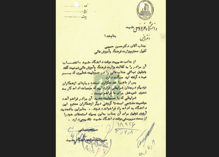 تصویر استعفانامه ریاست دانشگاه فردوسی مشهد