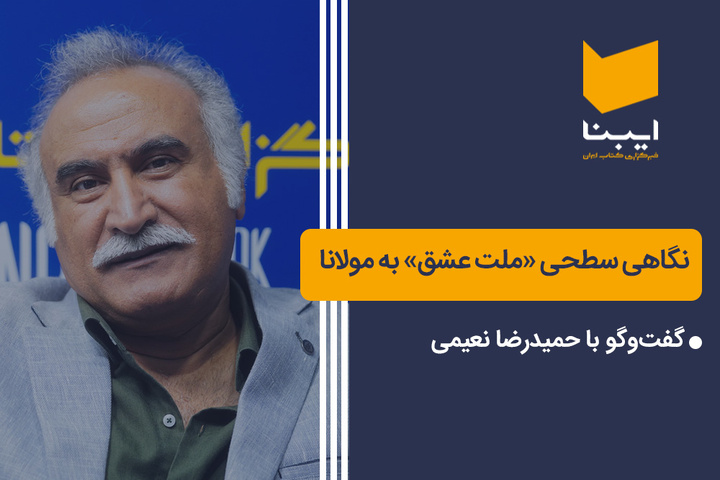 نگاه سطحی«ملت عشق» به مولانا