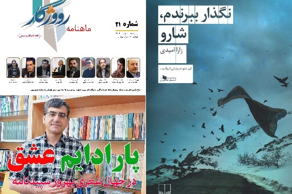 شماره ۲۱ ماهنامه‌ ادبی «رووژگار» در ایلام منتشر شد