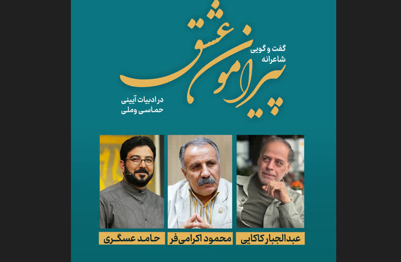 نشست عشق در ادبیات آئینی و حماسی برگزار میشود