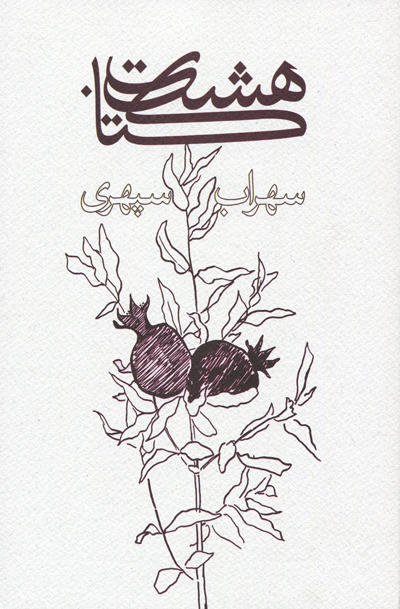 بازتاب عرفان در ادبیات معاصر ایران