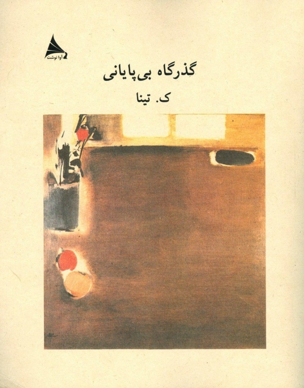 بازتاب عرفان در ادبیات معاصر ایران