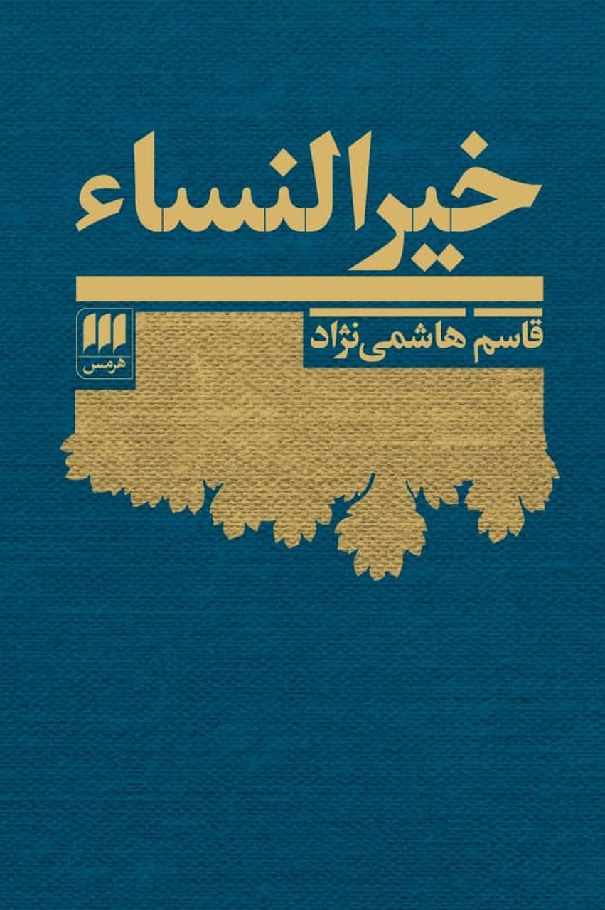 بازتاب عرفان در ادبیات معاصر ایران