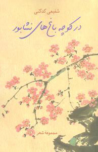 بازتاب عرفان در ادبیات معاصر ایران