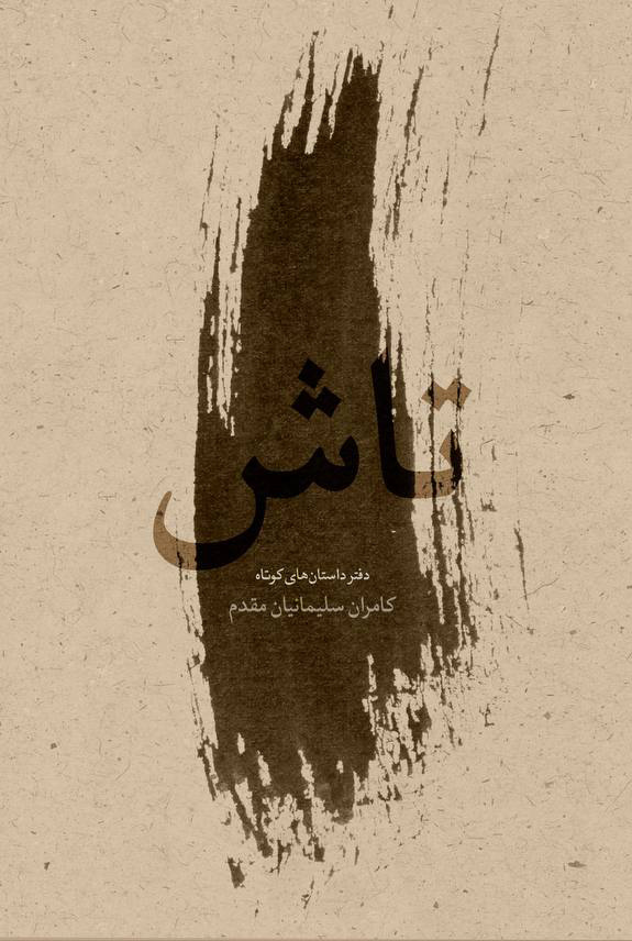 بازتاب عرفان در ادبیات معاصر ایران