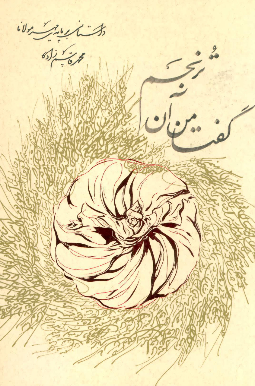 بازتاب عرفان در ادبیات معاصر ایران