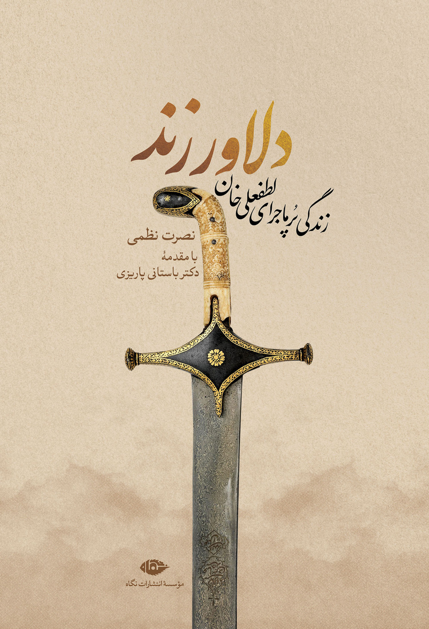 لطفعلی خان کی میآد؟