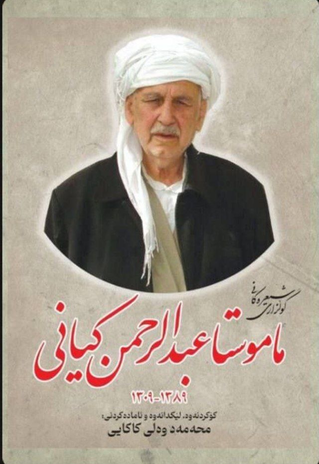 دیوان اشعار ماموستا عبدالرحمن کیانی منتشر شد