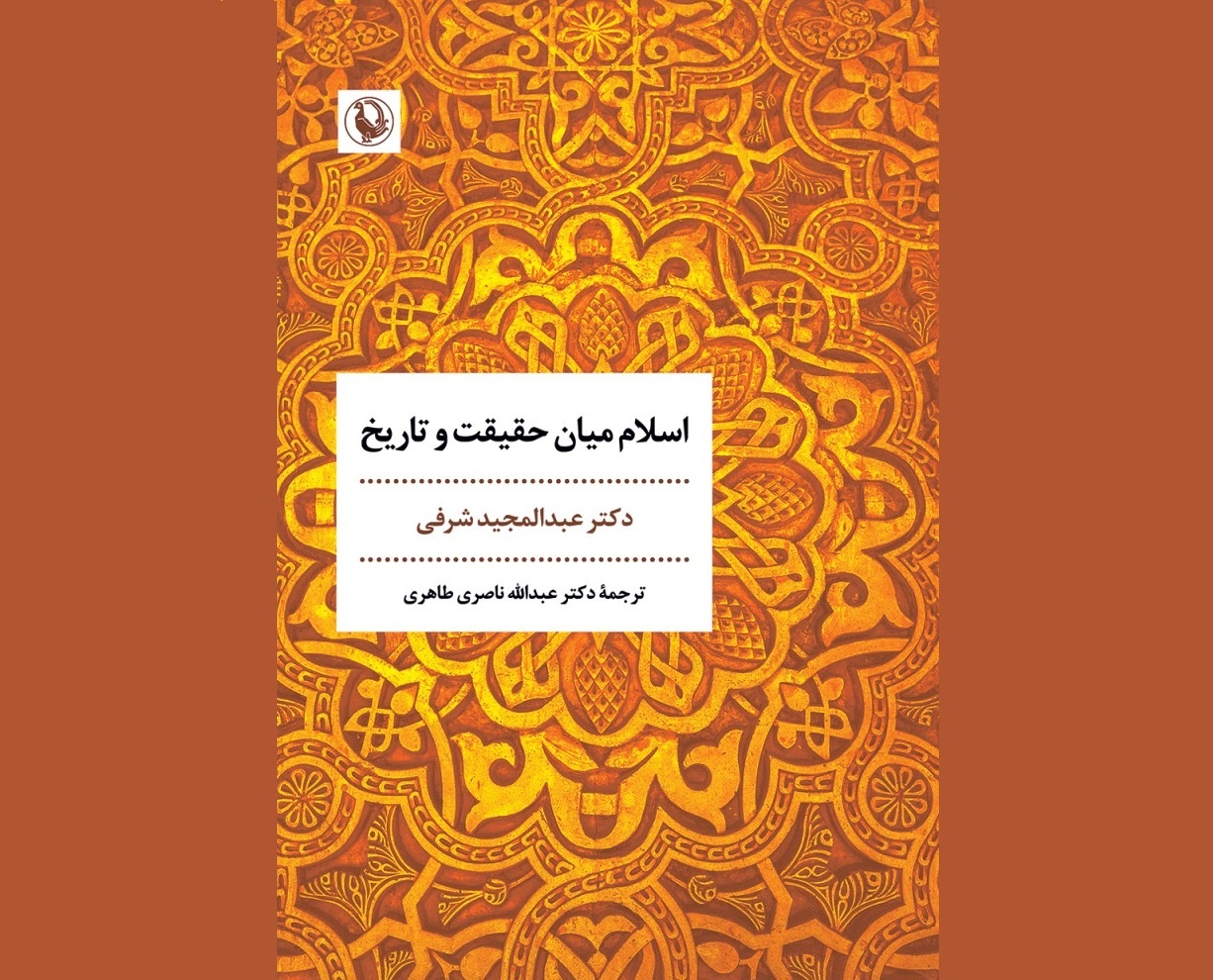 اسلام میان حقیقت و تاریخ