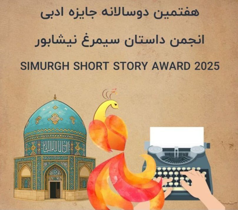 داستان‌نویسان راه‌یافته به مرحله‌ نیمه‌پایانی هفتمین جایزه داستان سیمرغ معرفی شدند