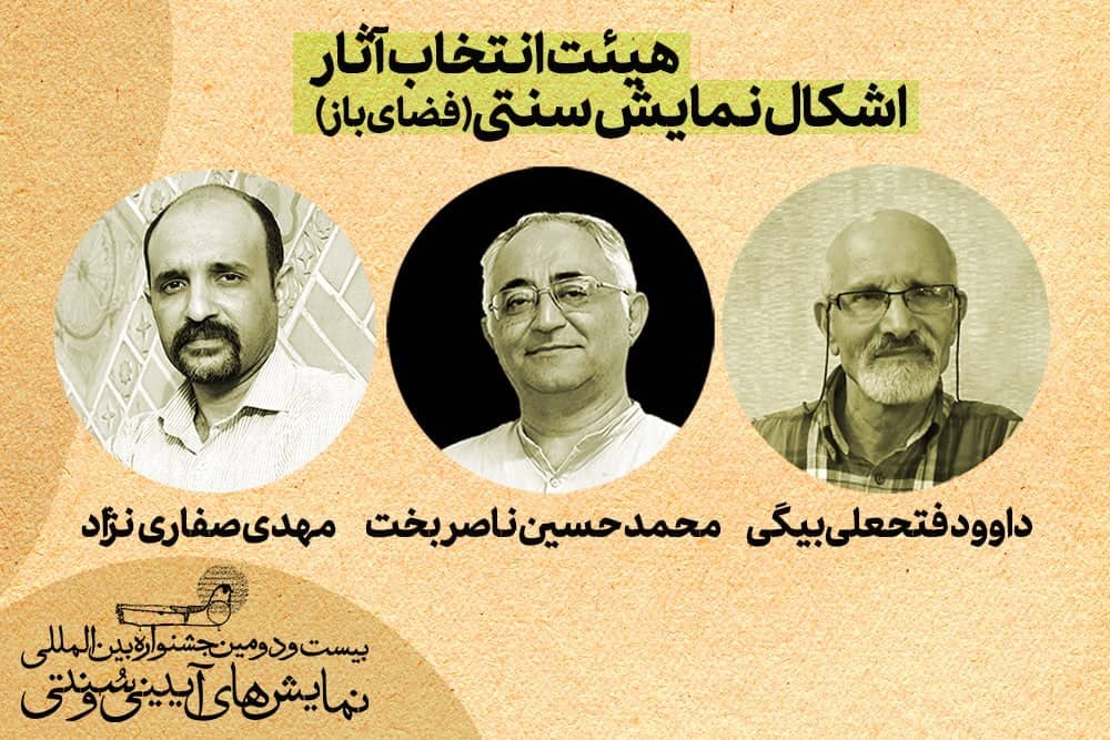 آثار منتخب بخش «اشکال نمایش سنتی» معرفی شدند