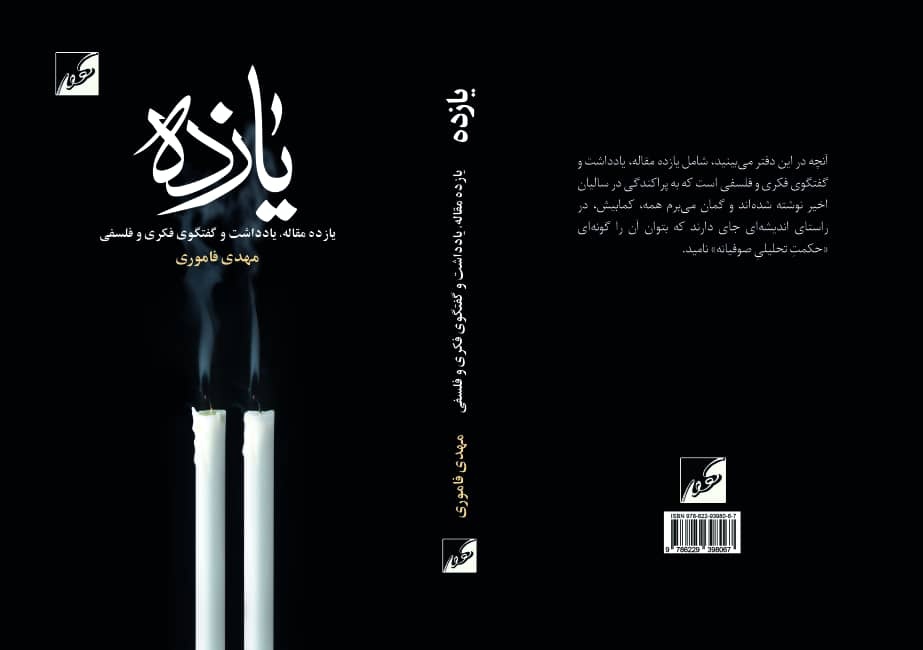 مروری بر کتاب «یازده» اثر مهدی فاموری