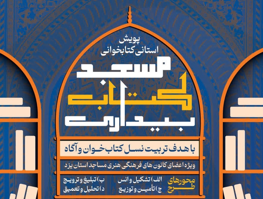 آغاز طرح استانی «مسجد کتاب بیداری» در یزد برای تربیت نسل کتاب‌خوان و آگاه