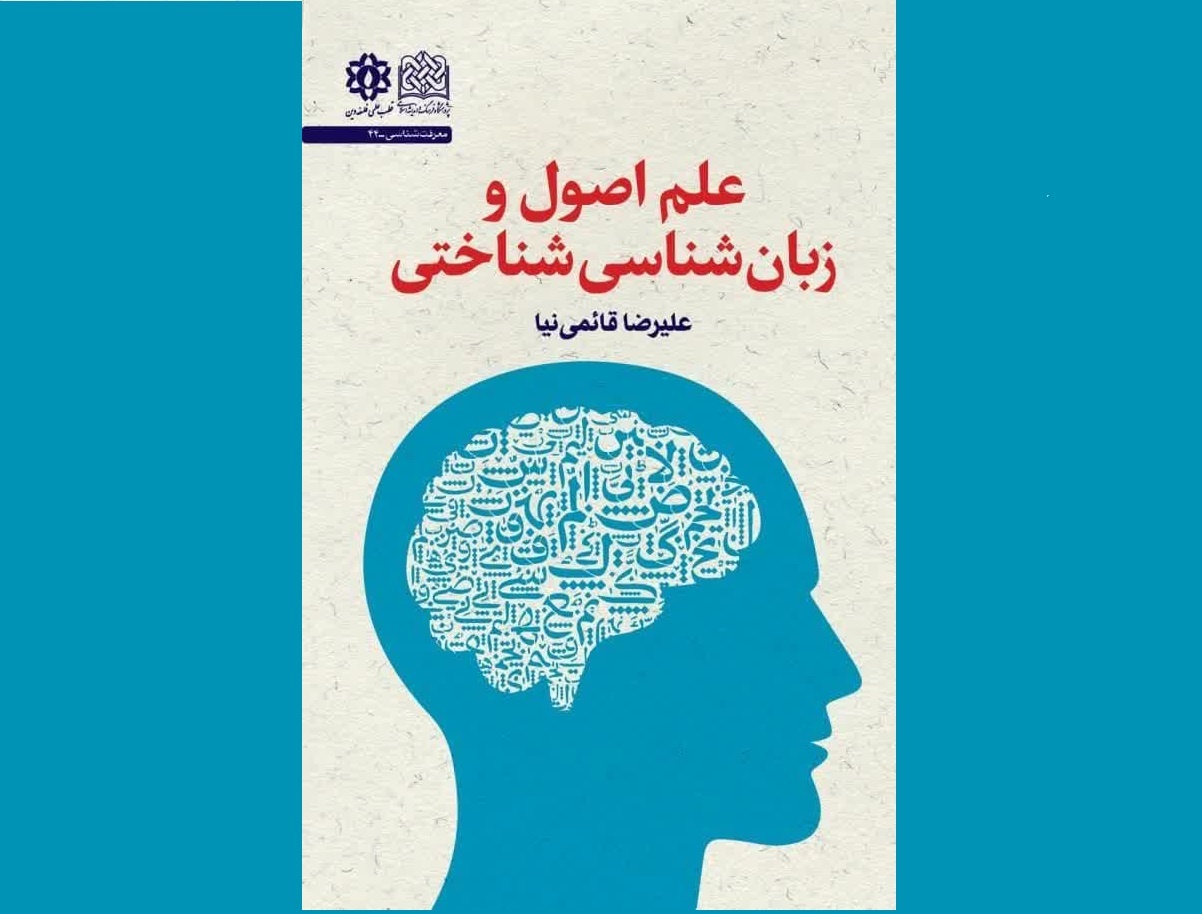 «علم اصول و زبان‌شناسی شناختی»