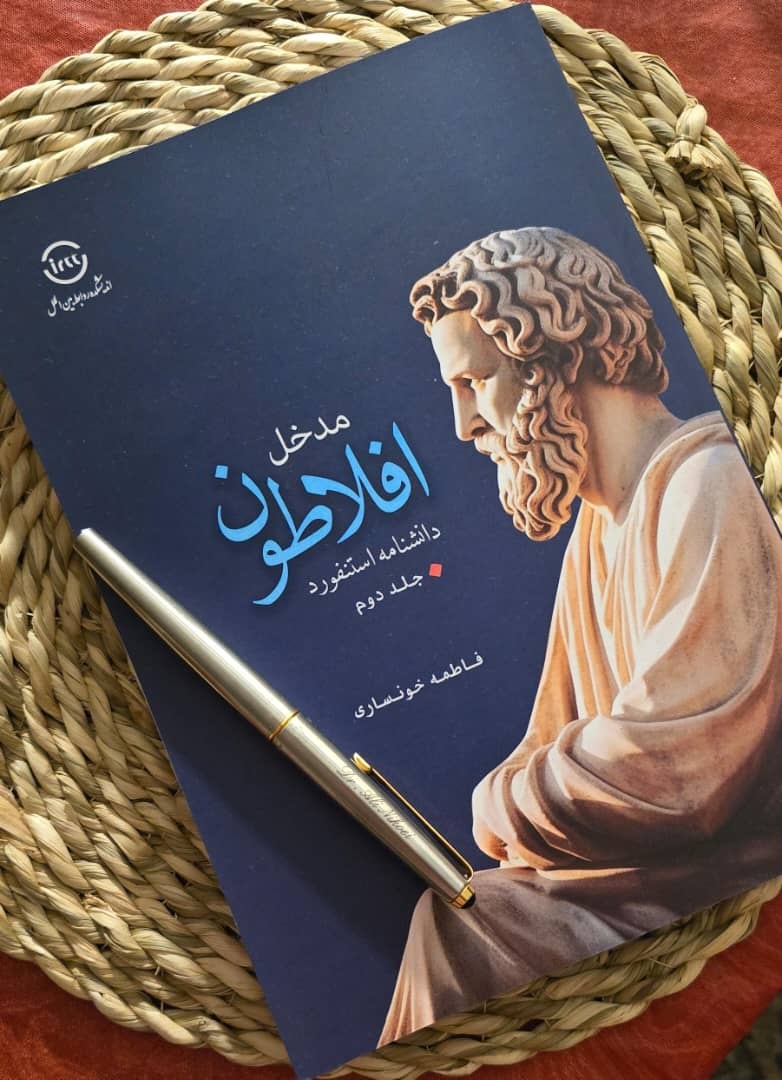 فلسفه یونان در سرای اندیشه ایرانی اسلامی / رونمایی از «مدخل استنفورد» و پر کردن خلأ منابع تخصصی فارسی