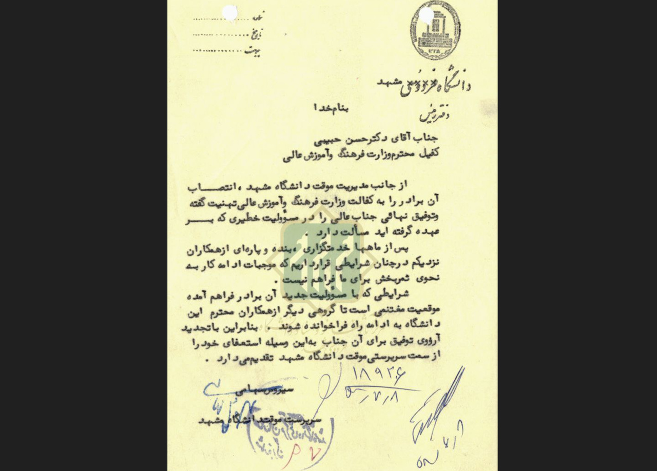 تصویر استعفانامه ریاست دانشگاه فردوسی مشهد