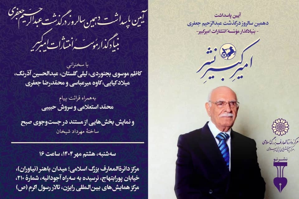 بزرگداشتی برای عبدالرحیم جعفری