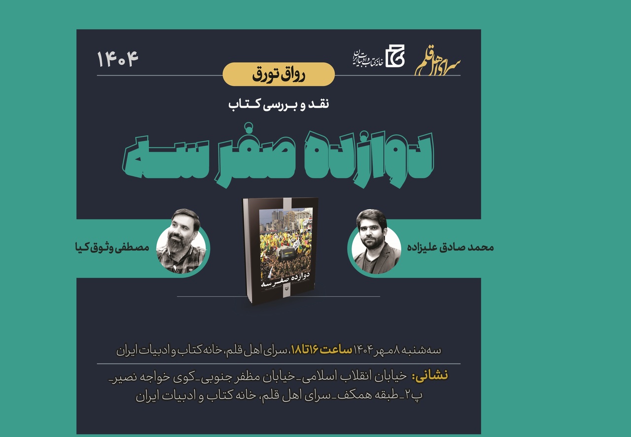 «دوازده صفر سه» بررسی و نقد می‌شود