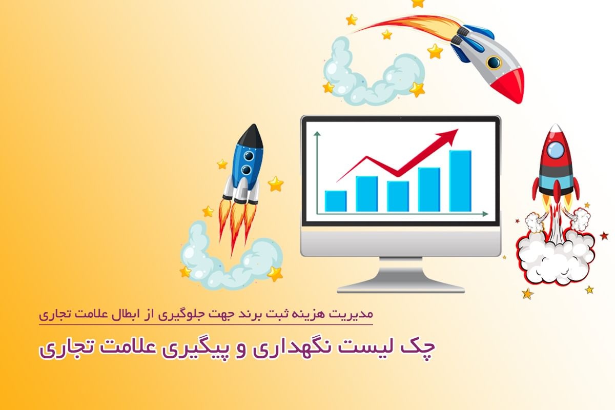 مدیریت هزینه ثبت برند جهت جلوگیری از ابطال علامت تجاری