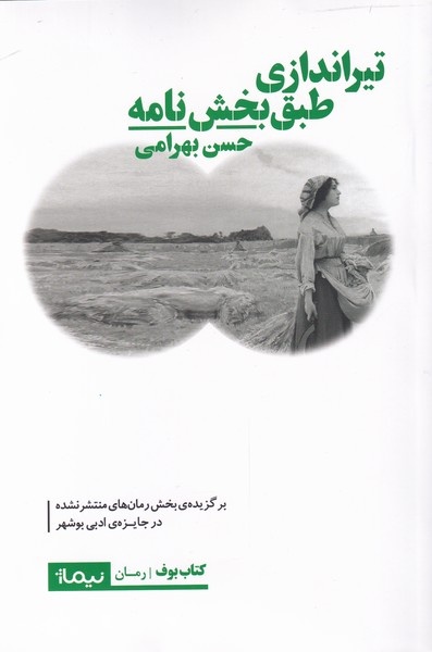 «تیراندازی طبق بخش‌نامه» را زندگی کرده‌ام/ ۳۵ بار بازنویسی برای رسیدن به زبانی روان و متفاوت