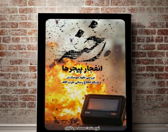 رازهای پشت پرده انفجار؛ چگونه مواد منفجره بدون شناسایی جاسازی شد؟