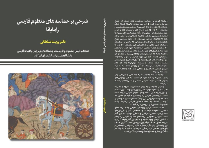 ترجمه‌های منظوم فارسی رامایانا بررسی شد