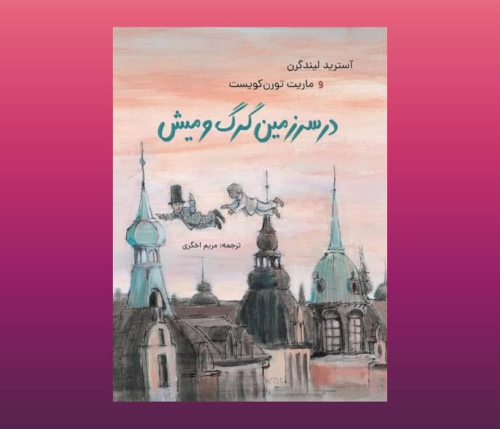 سومین کتاب آسترید لیندگرن با تصویرگری ماریت تورن‌کوئیست منتشر شد