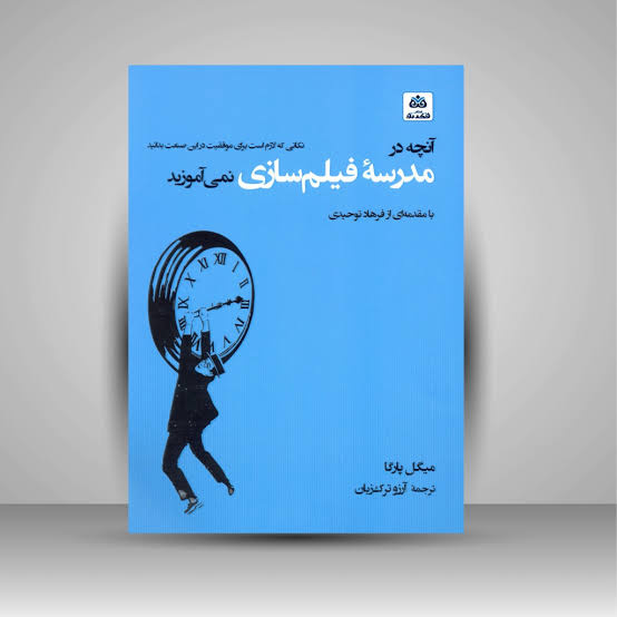 آنچه در مدرسه فیلمسازی نمی‌آموزید