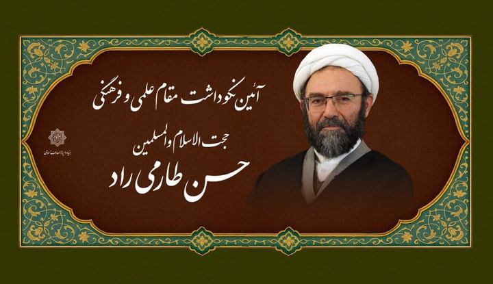 نکوداشت حجة‌الاسلام والمسلمین حسن طارمی‌راد