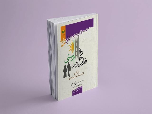 دفتر نخست «قدم در جاده راستی» منتشر شد