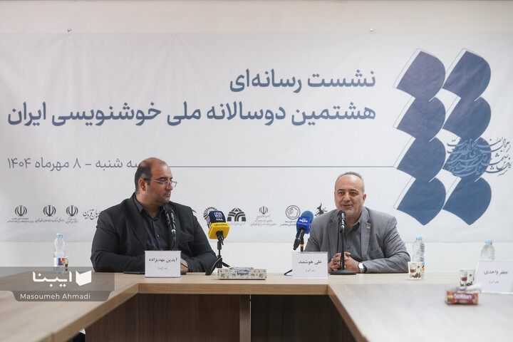 نشست خبری هشتمین دوسالانه ملی خوشنویسی