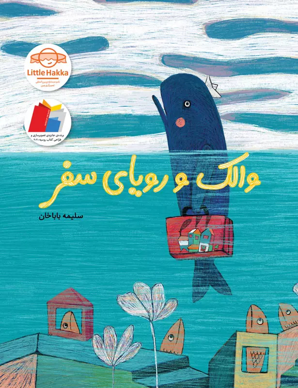 دوست دارم تصویرگری را با الهام از جهان کودکان پیش ببرم/ زبان تصویر یک زبان جهانی است