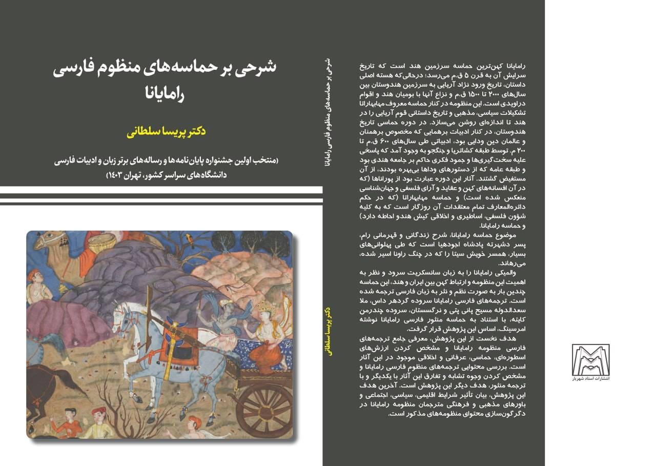 ترجمه‌های منظوم فارسی رامایانا بررسی شد