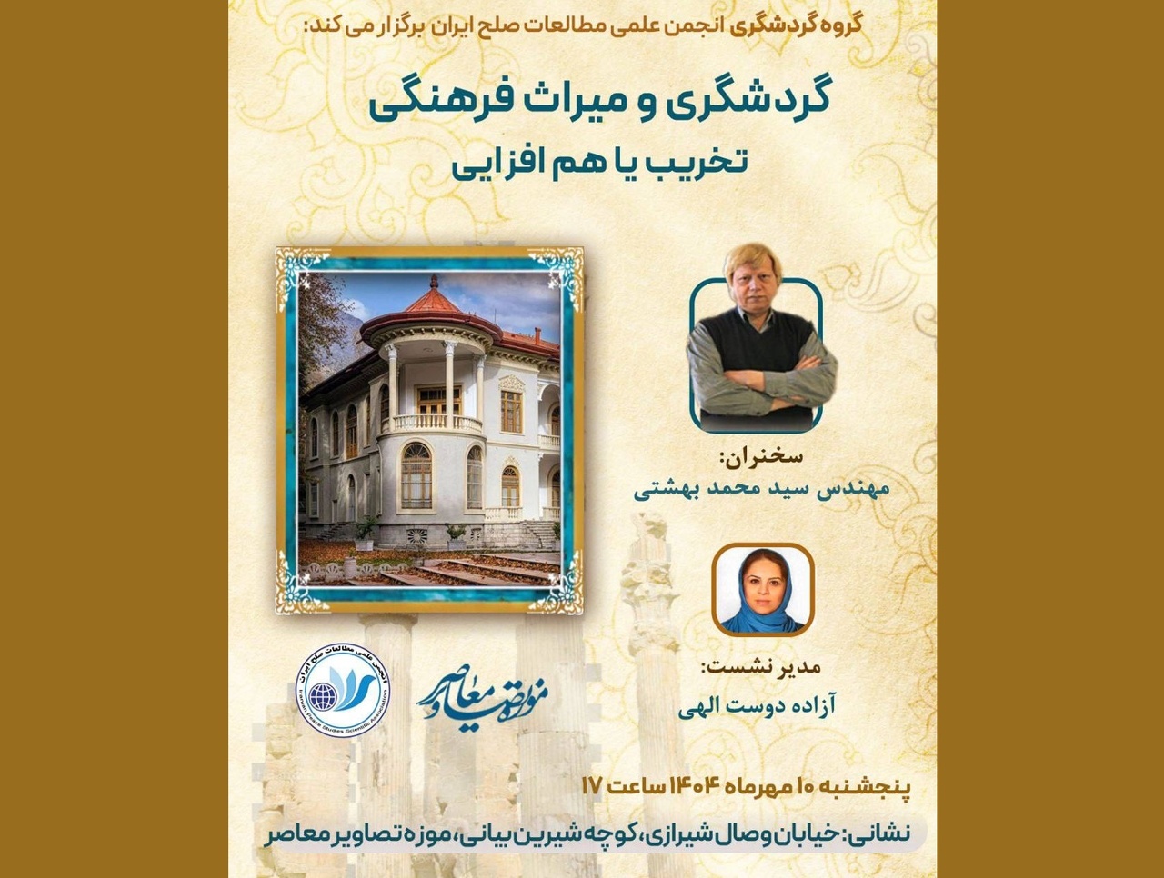 سید محمد بهشتی درباره «گردشگری و میراث فرهنگی» سخن می‌گوید