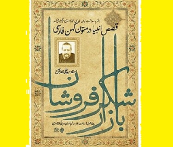 بازخوانی قصص انبیا در«بازار شکرفروشان»