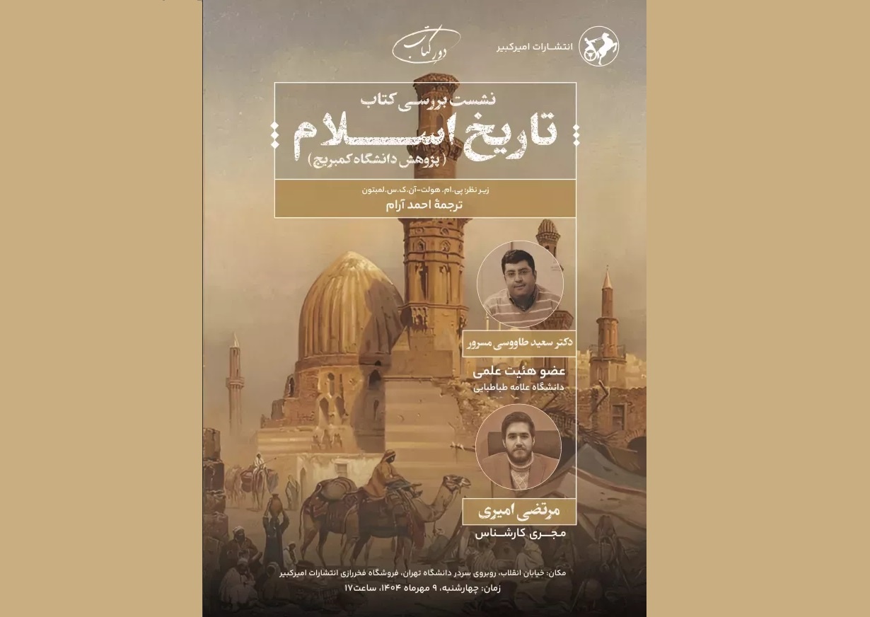تاریخ اسلام کمبریج نقد و بررسی می‌شود