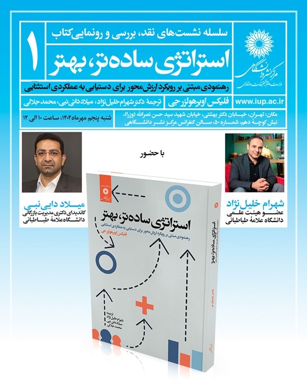 رونمایی از کتاب «استراتژی ساده‌تر، بهتر» در مرکز نشر دانشگاهی