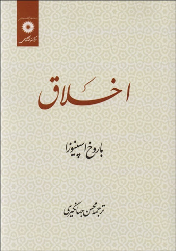 نقد و بررسی «اخلاق» اسپینوزا