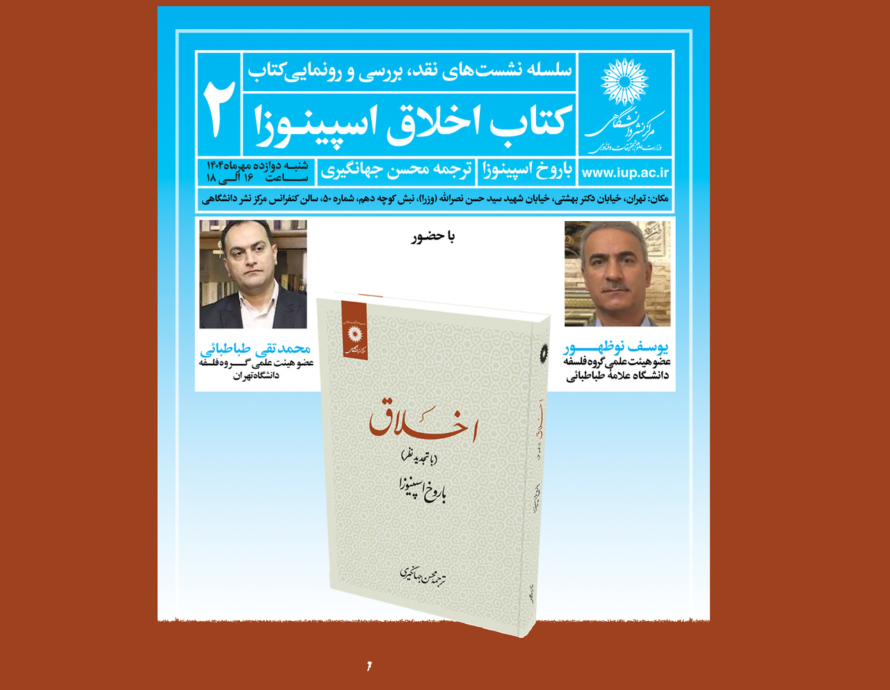 نقد و بررسی «اخلاق» اسپینوزا