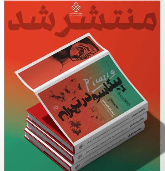 کتاب نمایشگاه «پیکاسو در تهران» منتشر شد