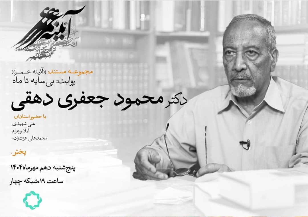 بی‌سایه تا ماه؛ روایتی درباره «محمود جعفری دهقی» استاد نامدار ایران‌شناسی