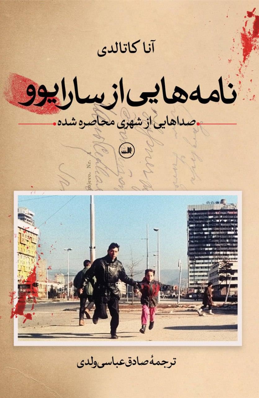 گزارشهایی بیواسطه از جنگ بوسنی