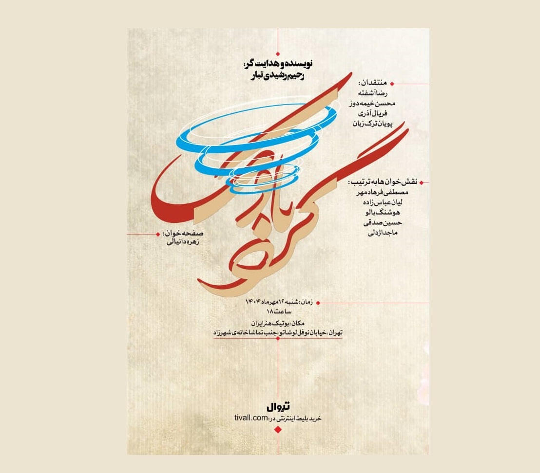 «گردبادک» در بوتیک هنر ایران خوانده می‌شود