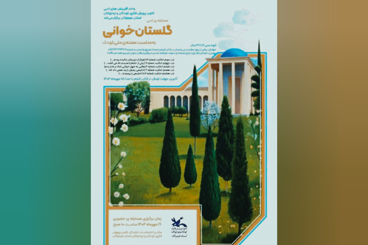 مسابقه ادبی «گلستان خوانی» در هرمزگان برگزار می‌شود