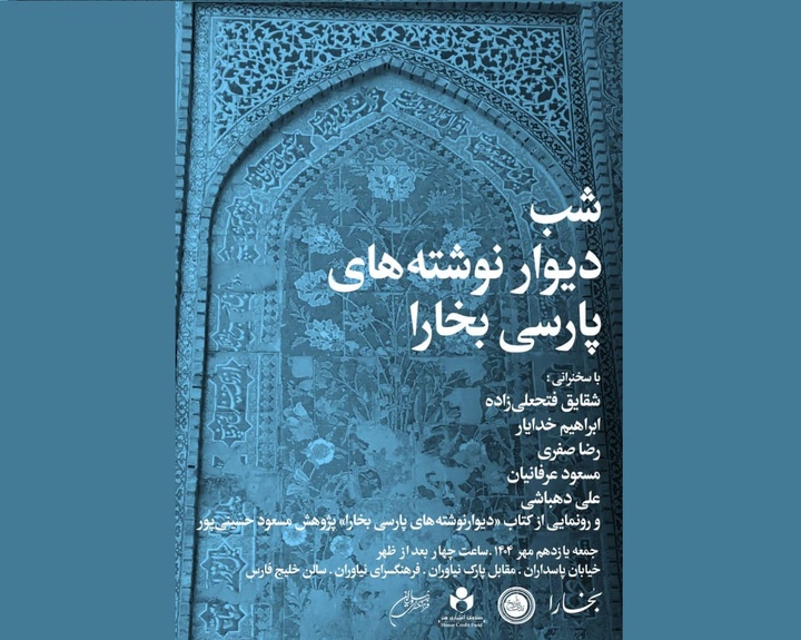 رونمایی از  کتاب«دیوارنوشته‌های پارسی بخارا»