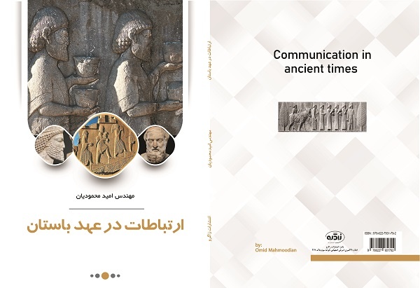 «روش‌ها و شیوه‌های ارتباطی در عهد باستان» در ایلام منتشر شد