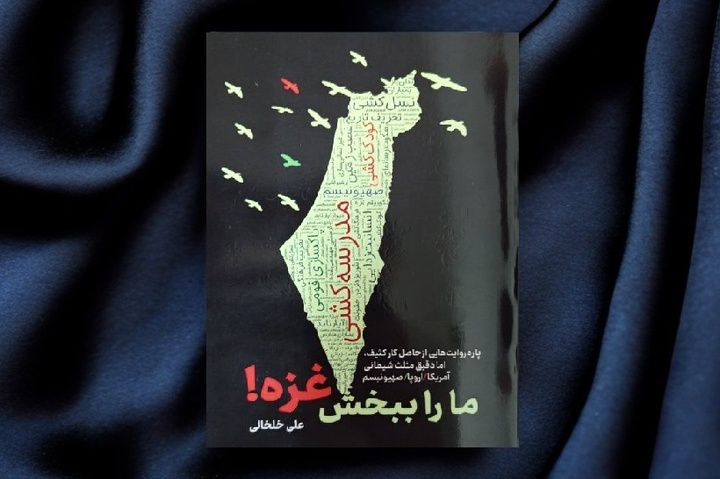 «ما را ببخش غزه»؛ روایت‌هایی از رنج‌های مردم فلسطین